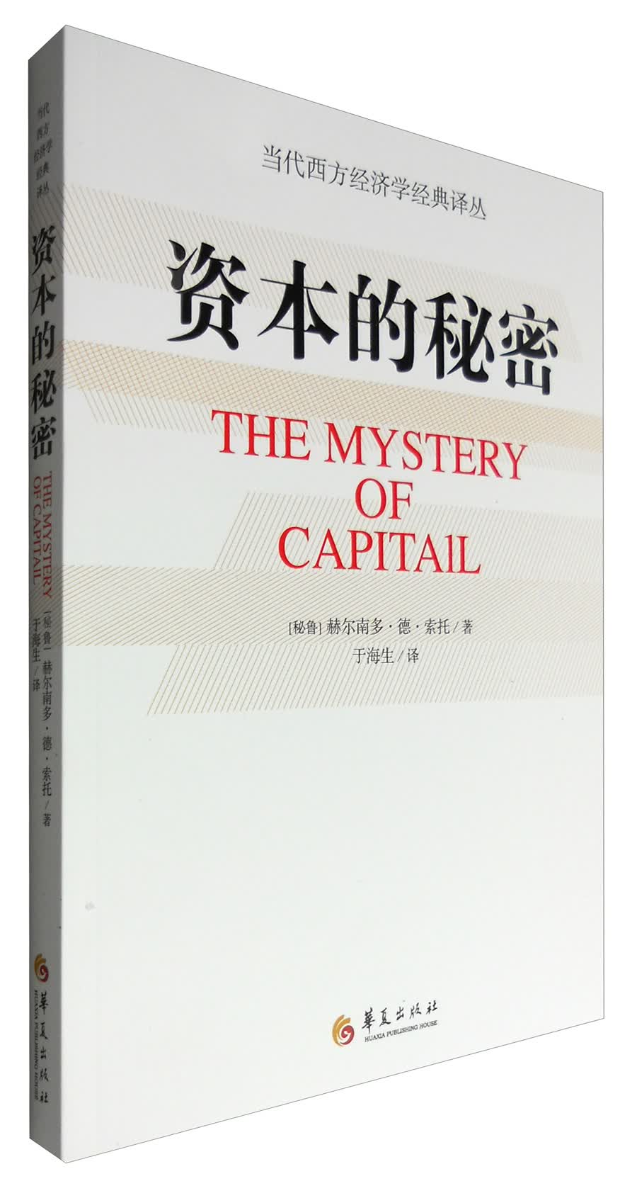 资本的秘密