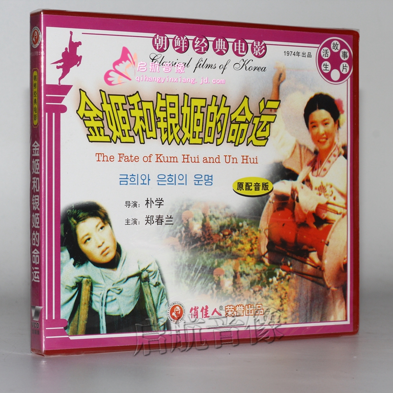 老电影 朝鲜电影 金姬和银姬的命运(2vcd) 郑春兰