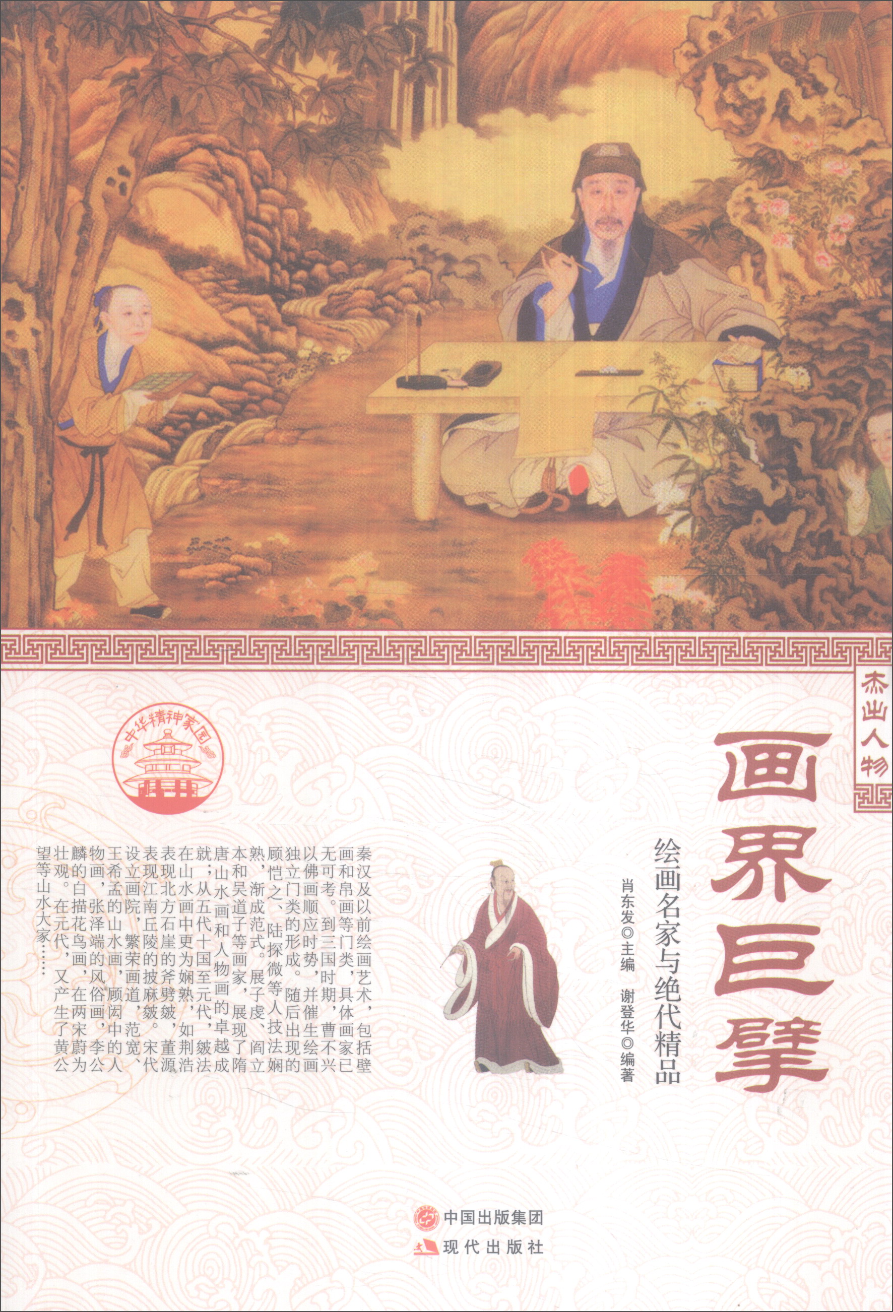 正版现货 画界巨擘9787514330922现代出版