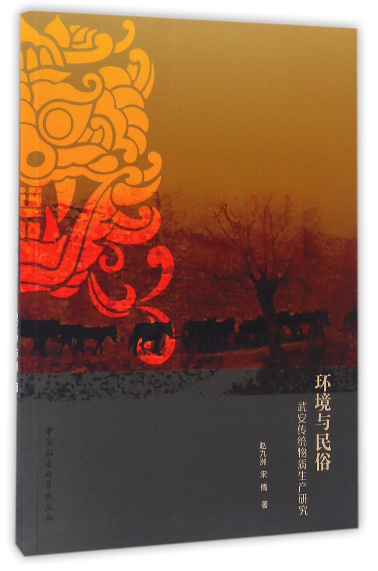 环境与民俗：武安传统物质生产研究