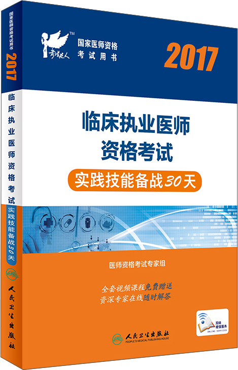 人卫版考试达人:2017国家医师资格考试