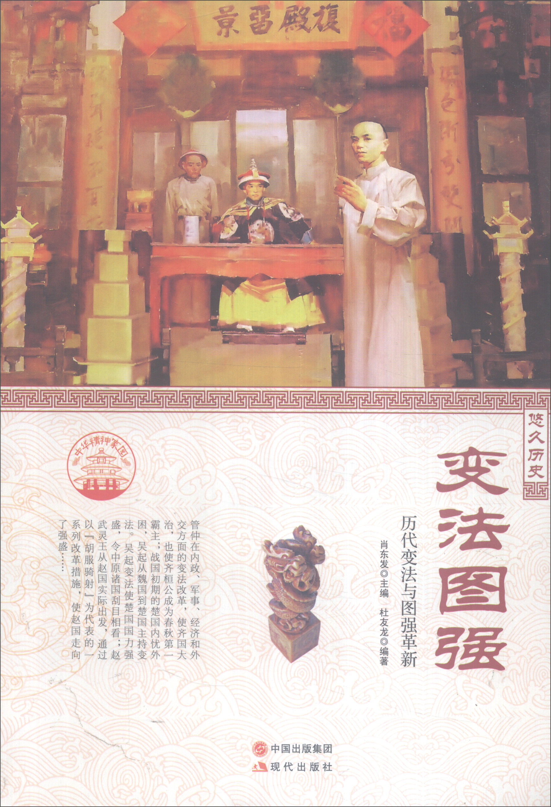 悠久历史:变法图强-历代变法与图强革新9787514330731