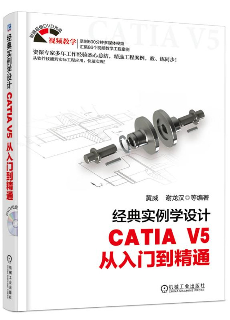 经典实例学设计 CATIA V5 从入门到精通
