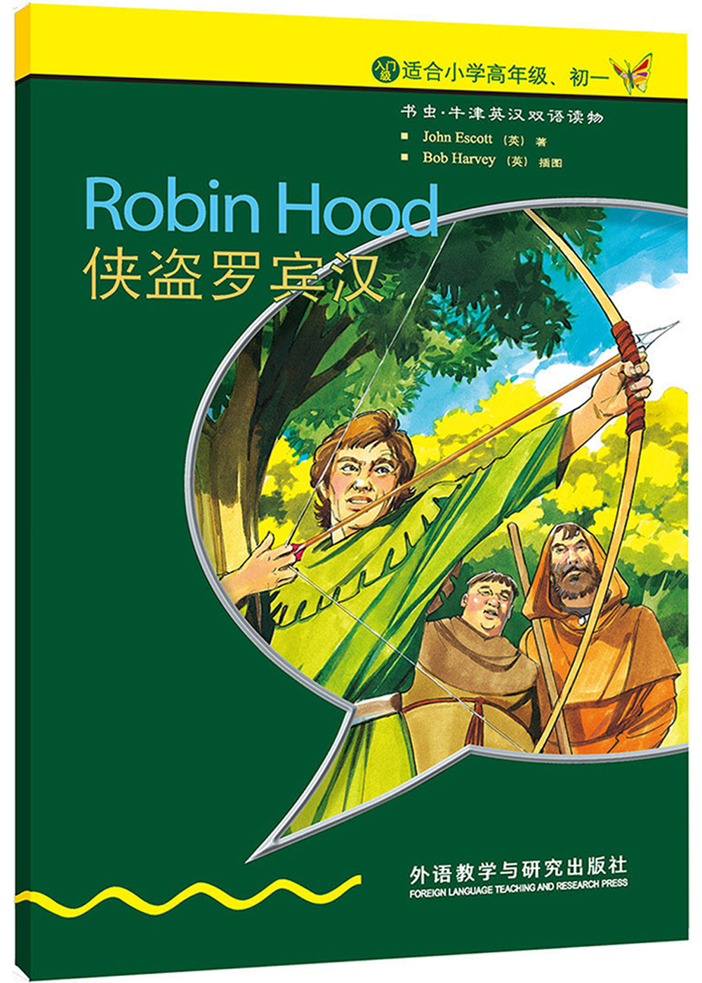 书虫·牛津英汉双语读物：侠盗罗宾汉（入门级上 适合小学高年级、初一）