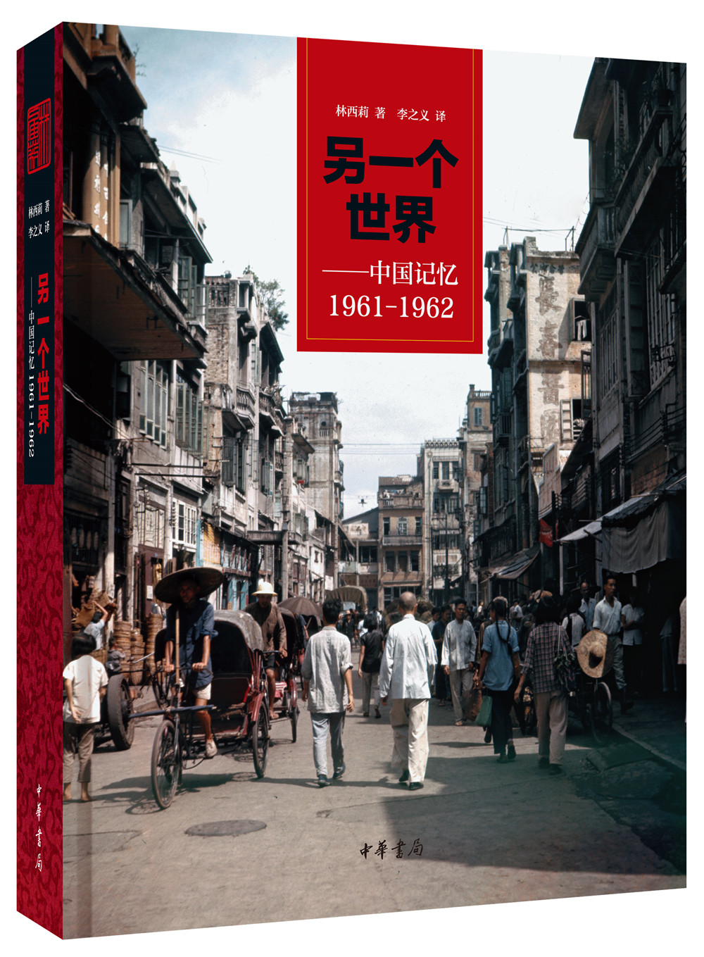 另一个世界——中国记忆1961-1962（林西莉著） 