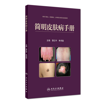 简明皮肤病手册