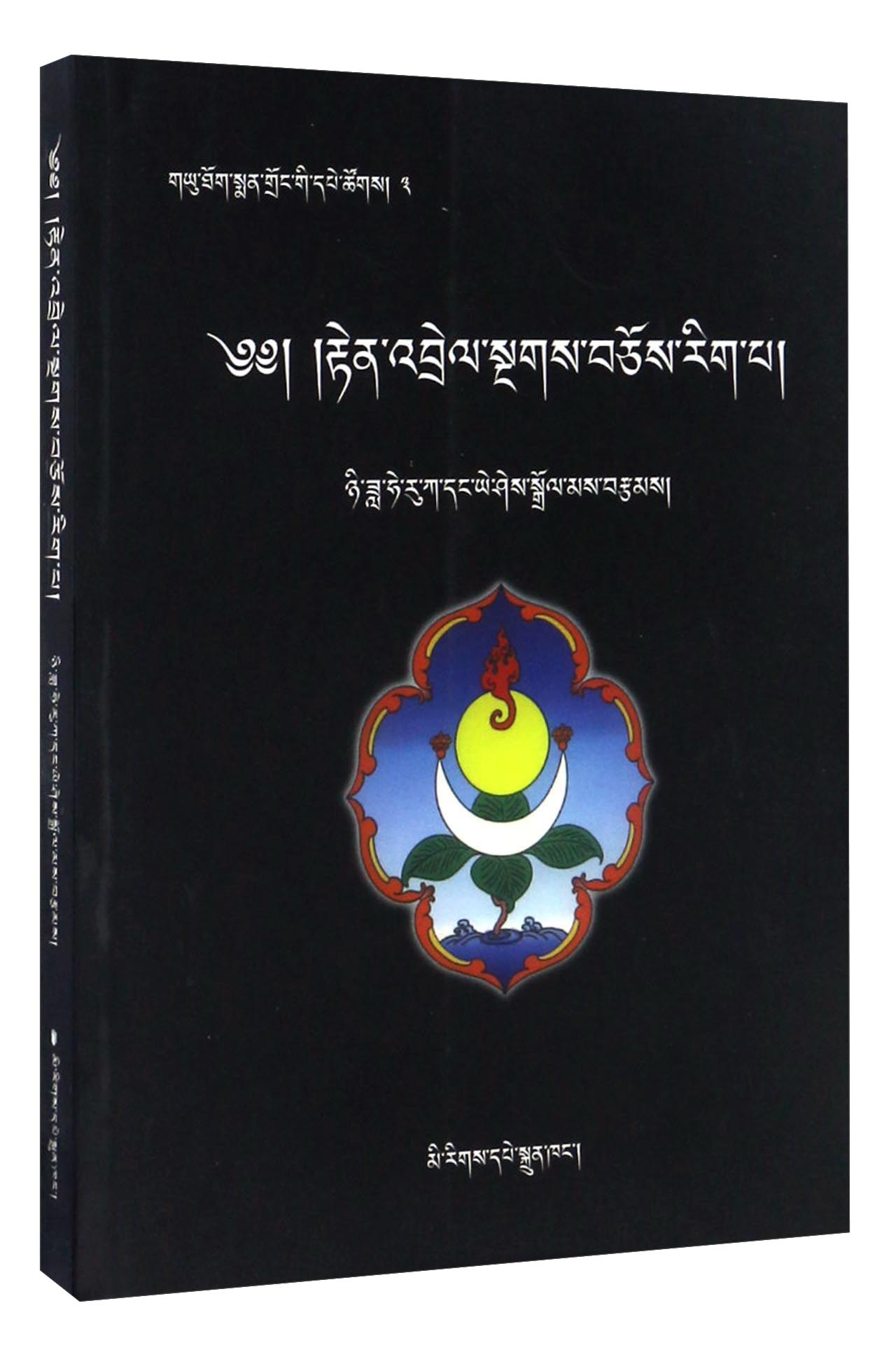 论藏密医术(藏文版)