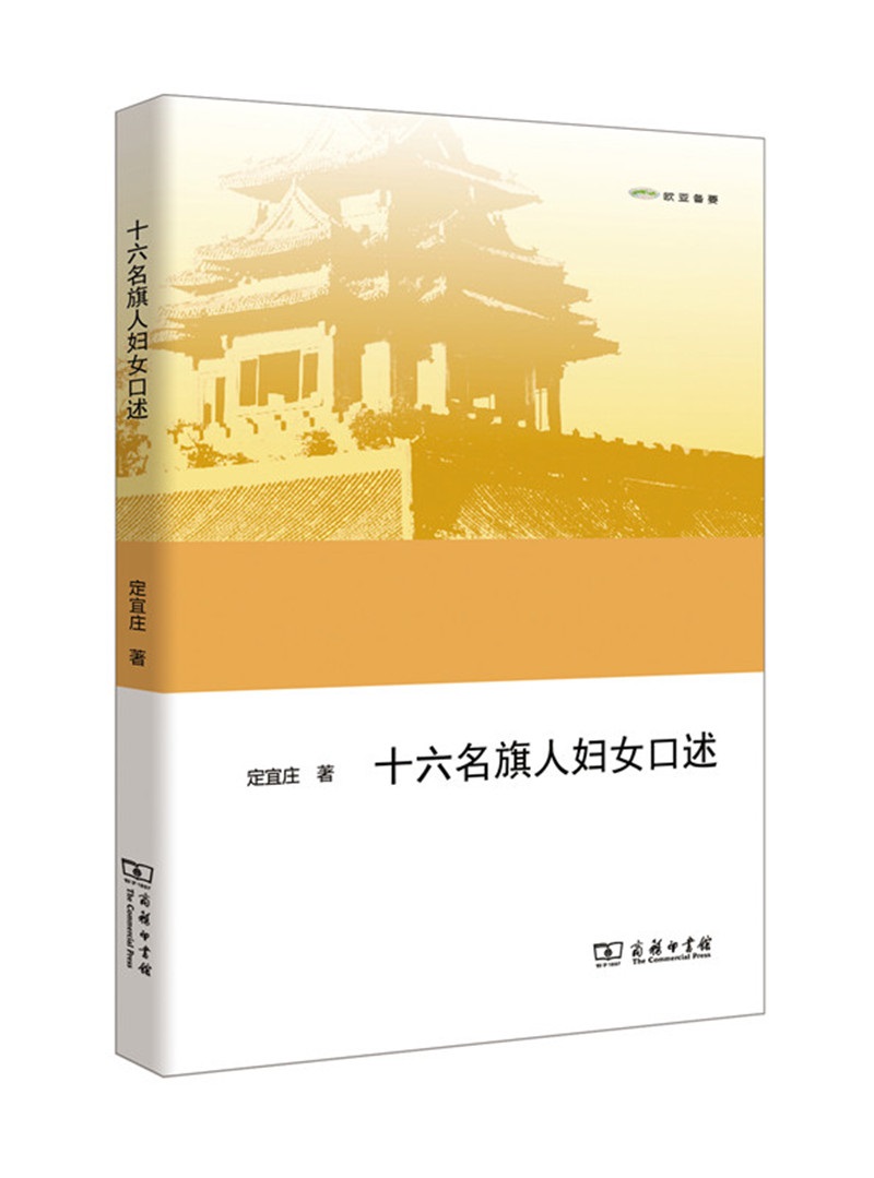 十六名旗人妇女口述（欧亚备要）