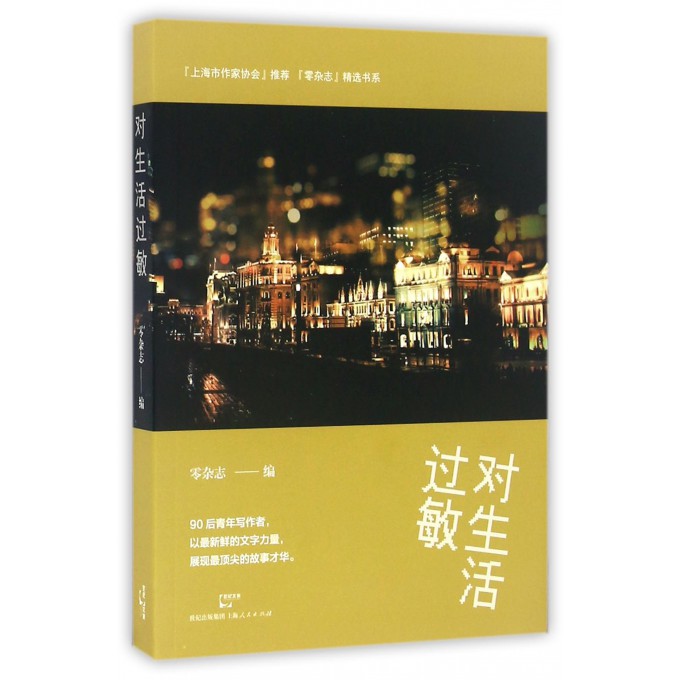 对生活过敏/零杂志精选书系