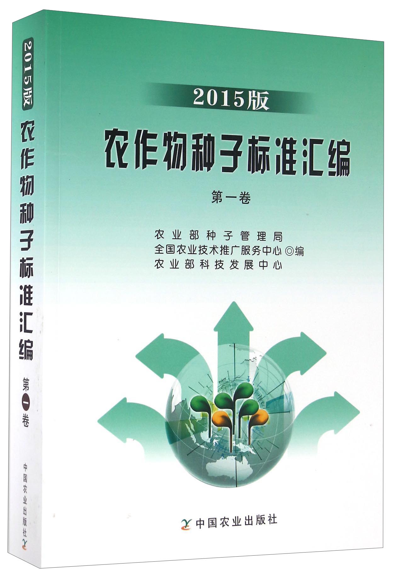 农作物种子标准汇编（第一卷 2015版）