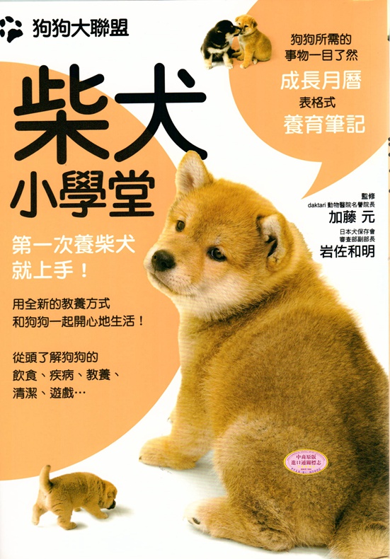 狗狗大联盟：柴犬小学堂 港台原版 加藤元 枫叶社文化 生活百科