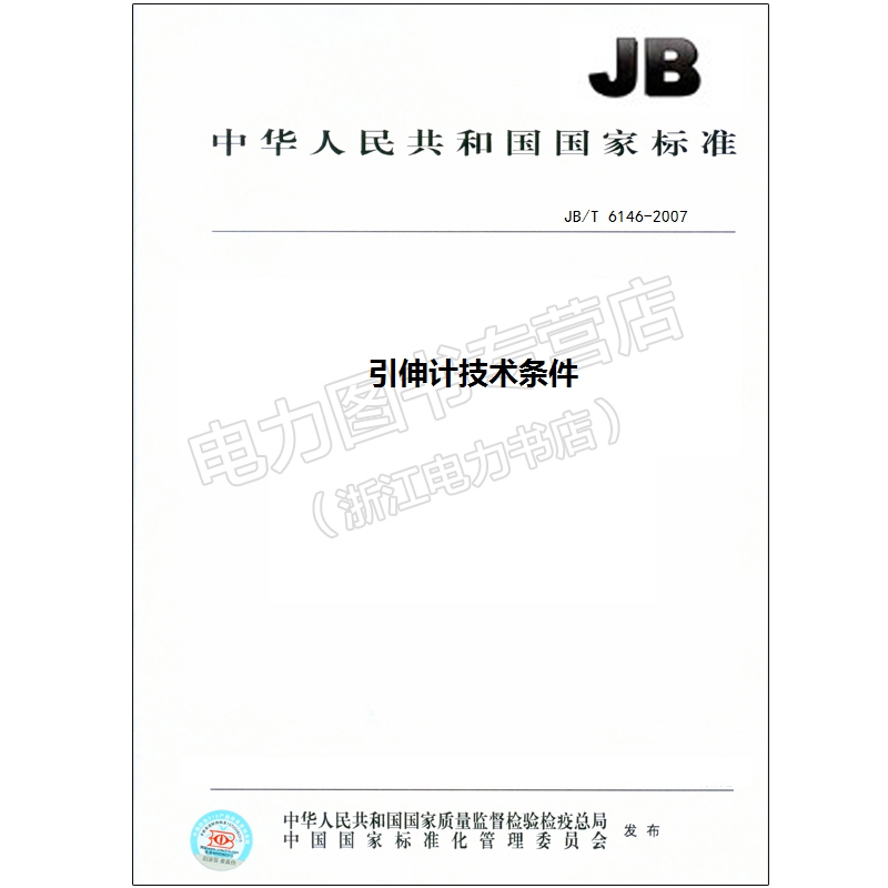 JB/T 6146-2007 引伸计技术条件