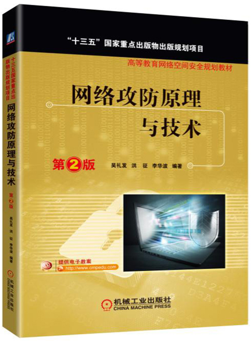 网络攻防原理与技术 第2版（“十三五”重点出版物）