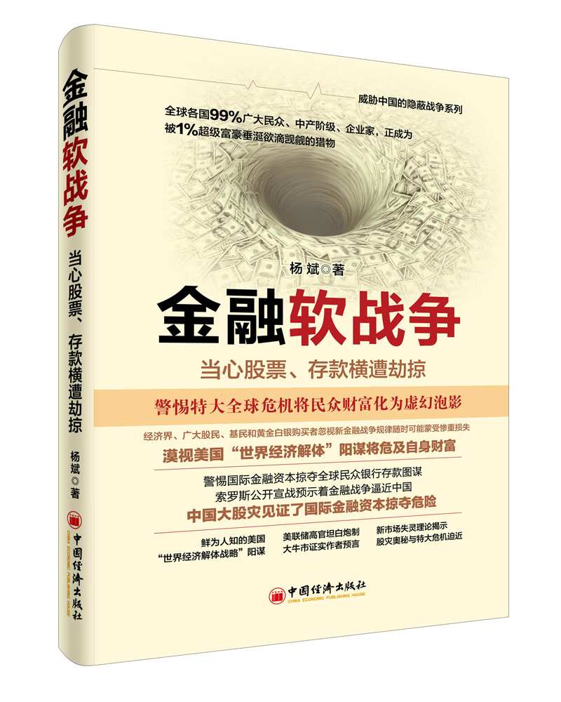 金融软战争：当心股票、存款横遭劫掠