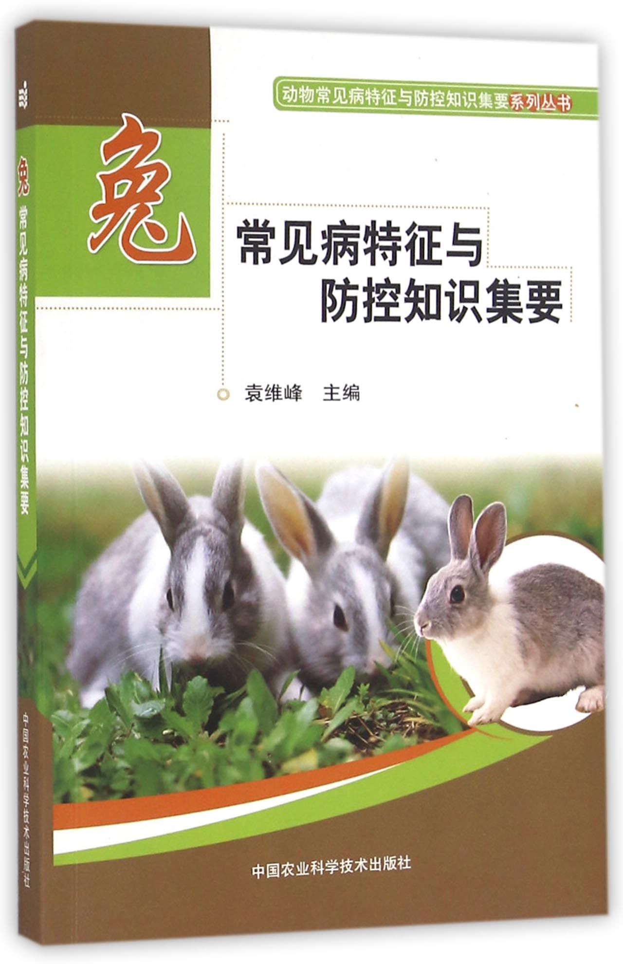 兔常见病性征与防控知识集要9787511626646中国农业科学科技