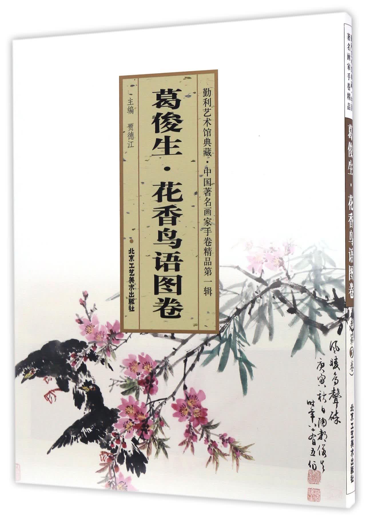 葛俊生花香鸟语图卷