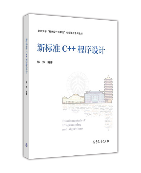 新标准C++程序设计/北京大学“程序设计与算法”专项课程系列教材 mobi格式下载