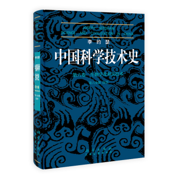 李约瑟中国科学技术史.第六卷 生物学及相关技术 第六分册 医学