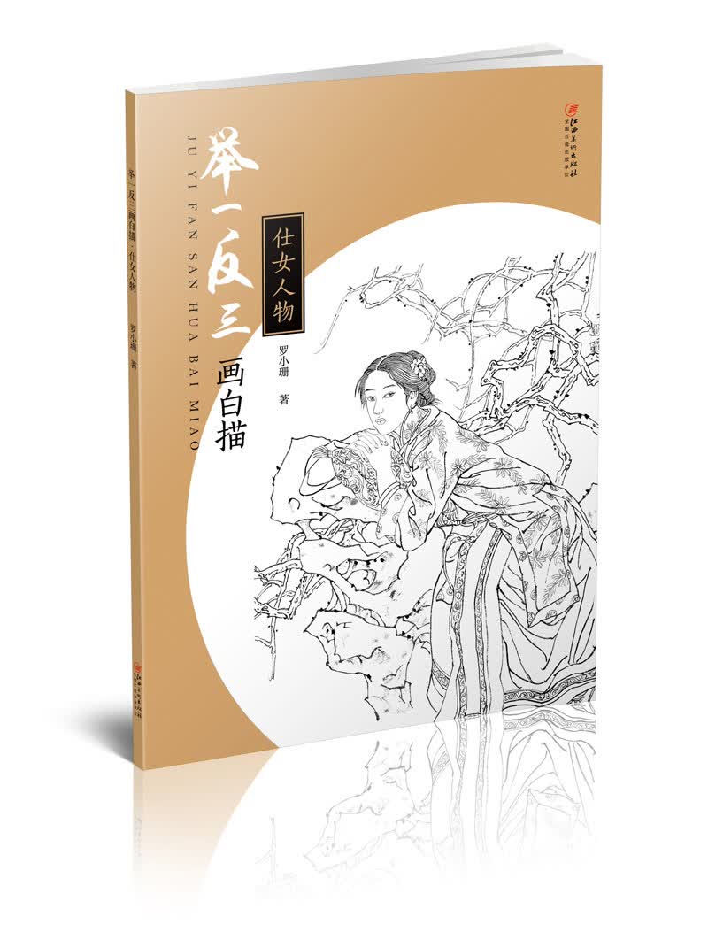 举一反三画白描： 仕女人物