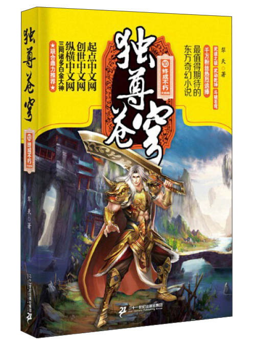 独尊苍穹（10） 终成不朽
