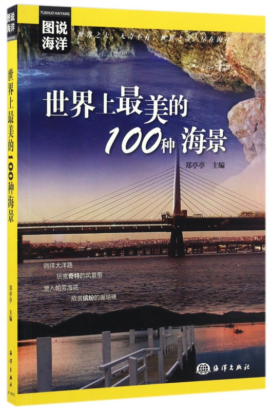 世界上*美的100种海景/图说海洋