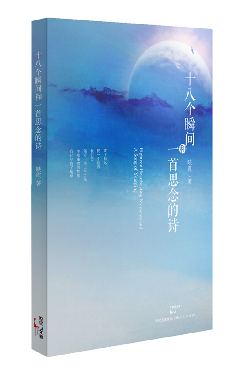 十八个瞬间和一首思念的诗