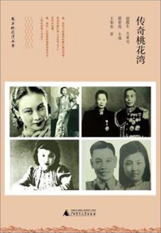 传奇桃花湾/魅力桃花湾丛书