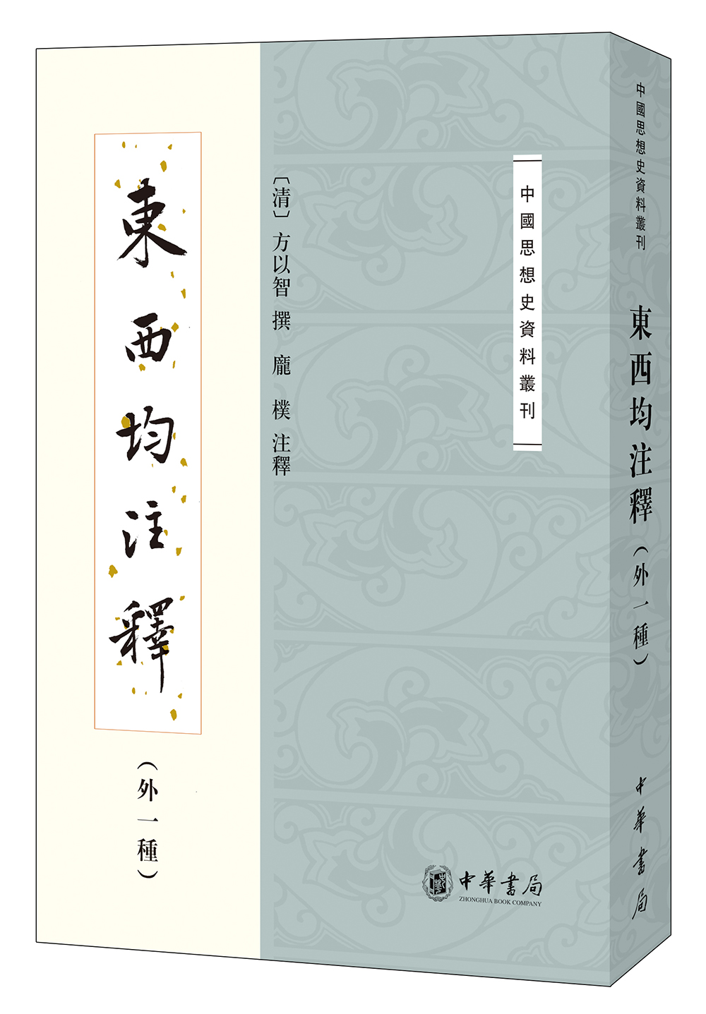 东西均注释·外一种/中国思想史资料丛刊
