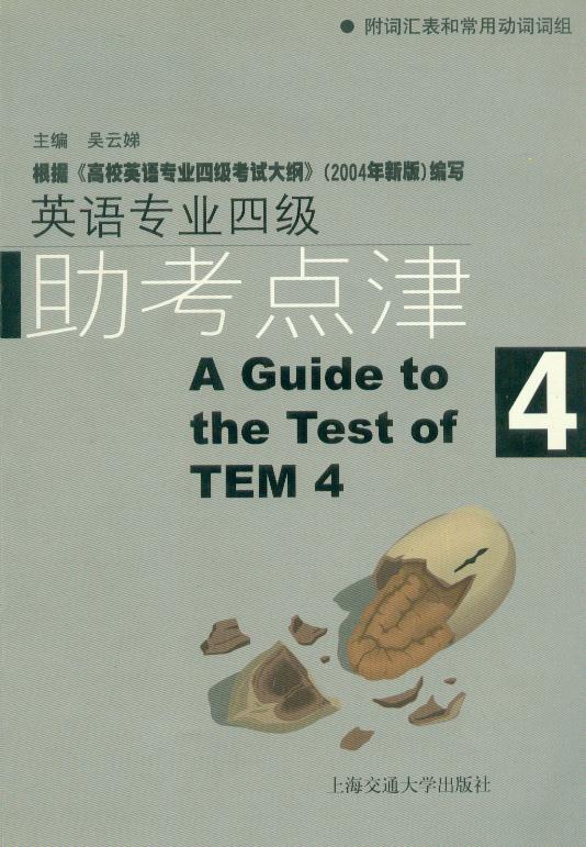 英语专业四级助考点津4 吴云娣主编 上海交通大学出版社