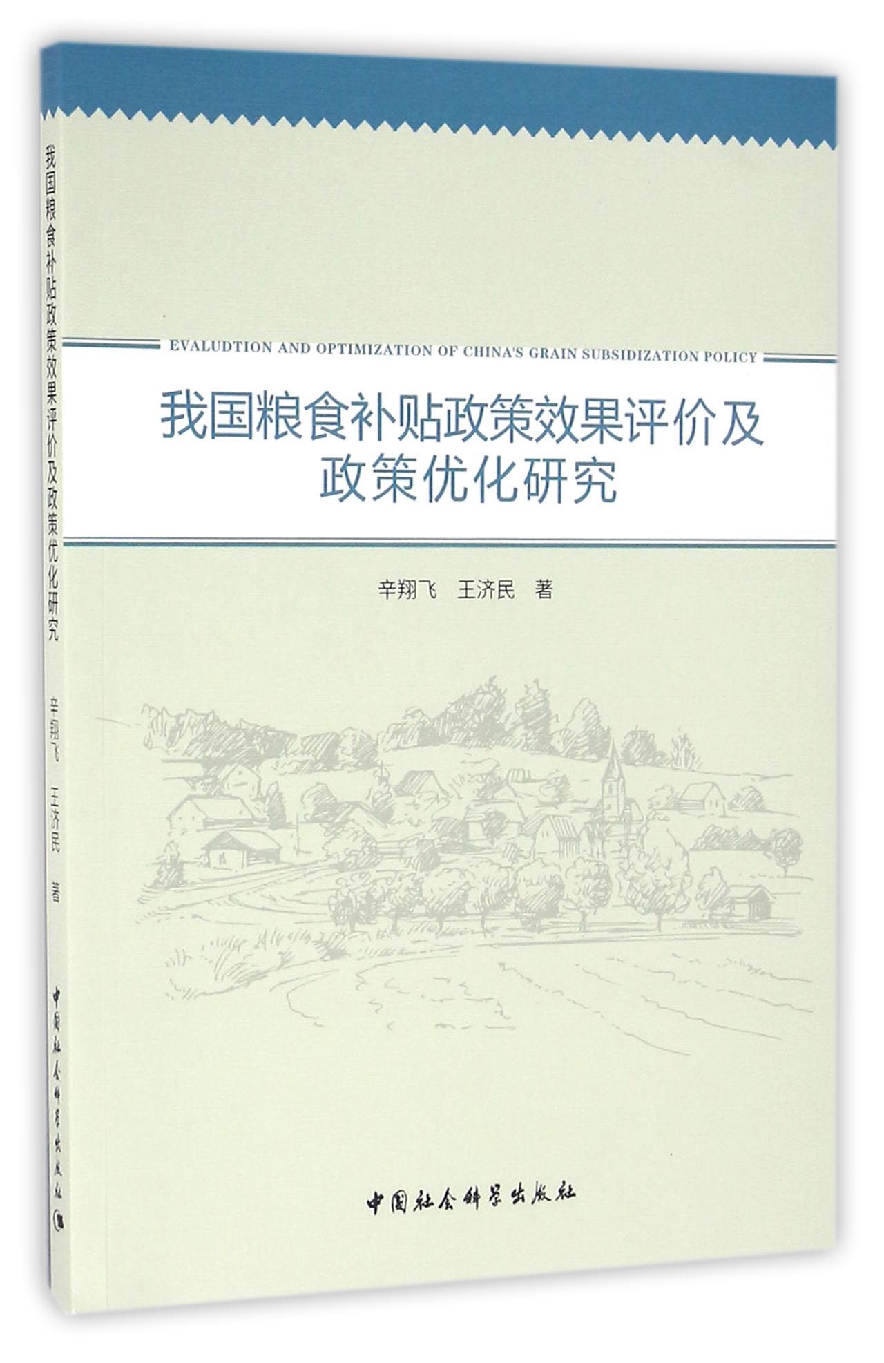 我国粮食补贴政策效果评价及政策优化研究