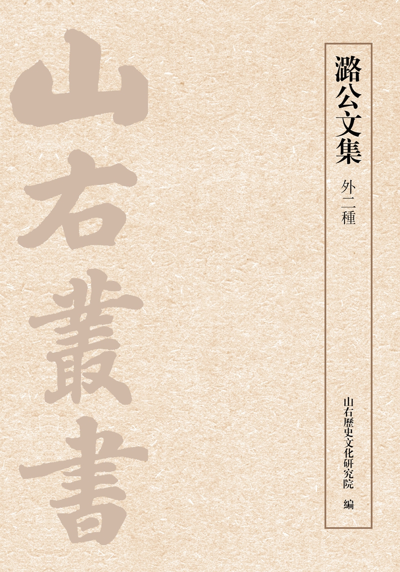 潞公文集（外二种）