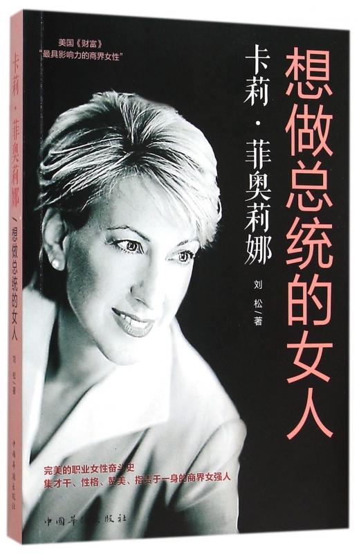 卡莉·菲奥莉娜(想做总统的女人)