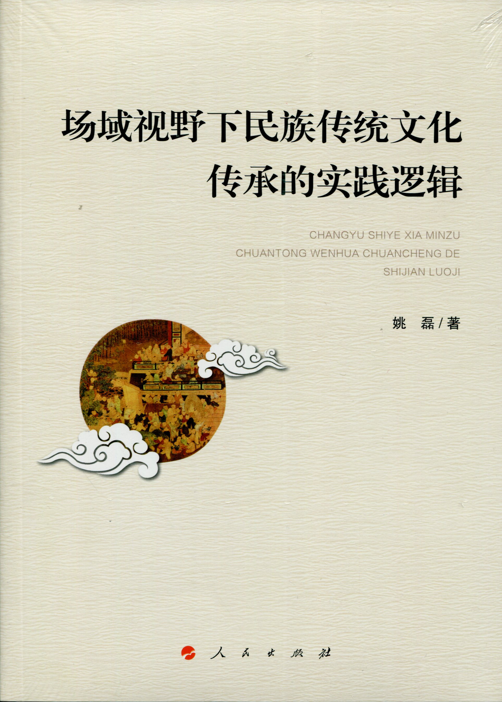 场域视野下~~传统文化传承的实践逻辑9787010171944