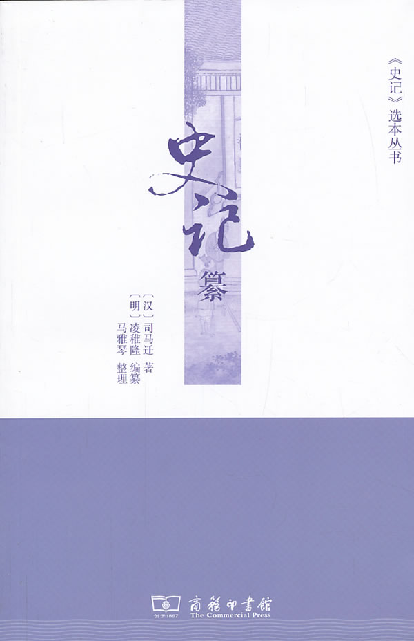 史记纂 书籍 国学 古籍 史部