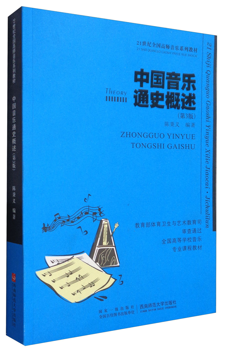 中国音乐通史概述(第3版)/21世纪全国