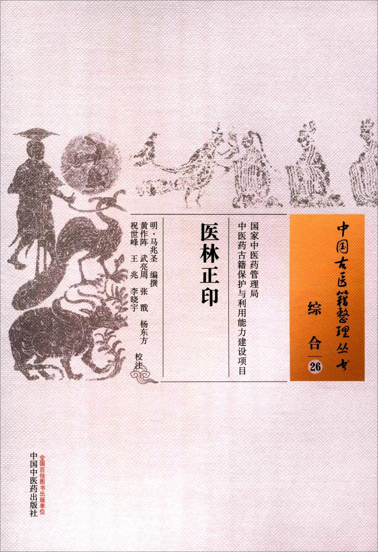 医林正印（中国古医籍整理丛书 综合26）马兆圣 撰 中国中医药出版社 中医书籍