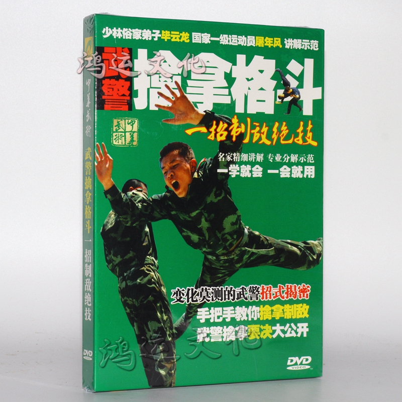 中华武术 武警擒拿格斗 一招制敌绝技 1dvd