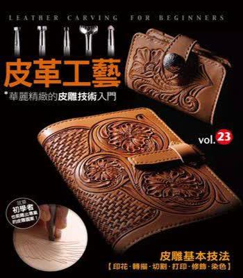 现货正版：皮革工藝vol.23 華麗精緻的皮雕技術入門 楓書坊
