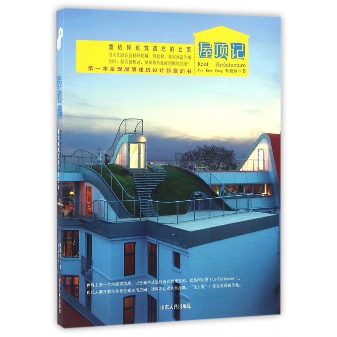屋顶记(重拾绿建筑遗忘的立面)