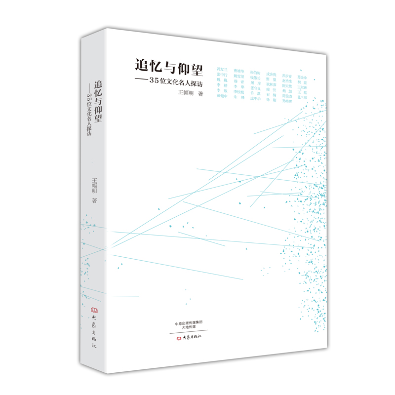 追忆与仰望：35位文化名人探访