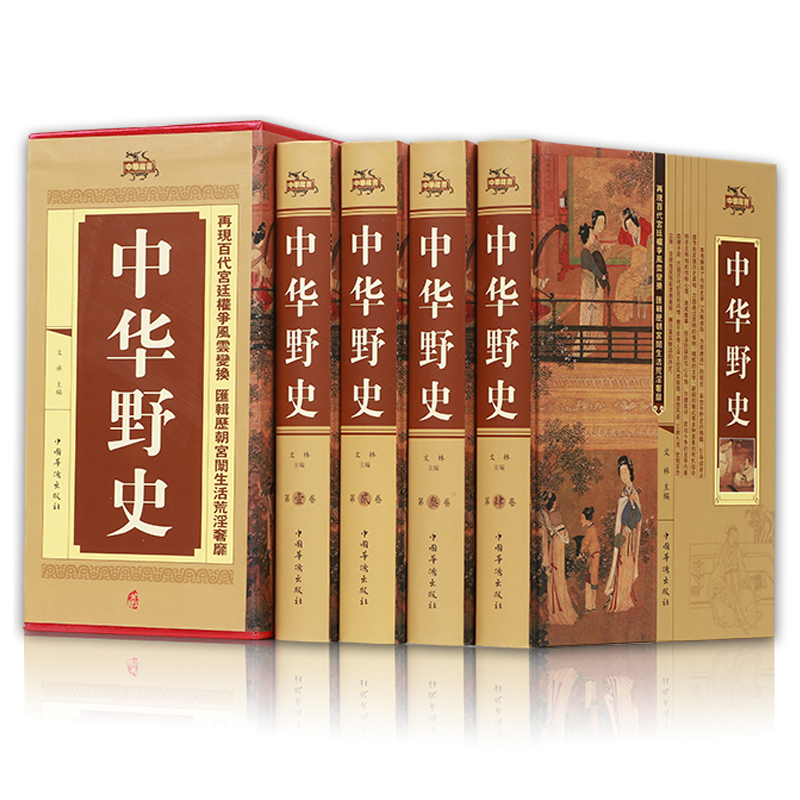 【精装珍藏版】中国上下五千年中华野史（全套四册）史记传说历史中华文化鉴赏中华上下五千年通史正史不敢写的中国历史故事图书籍