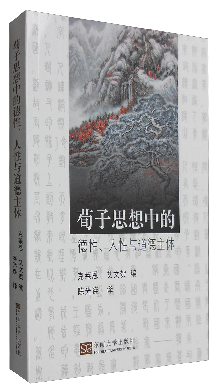 荀子思想中的德性、人性与道德主体