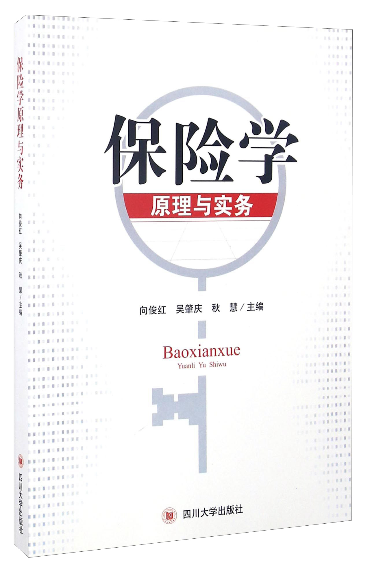 保险学原理与实务