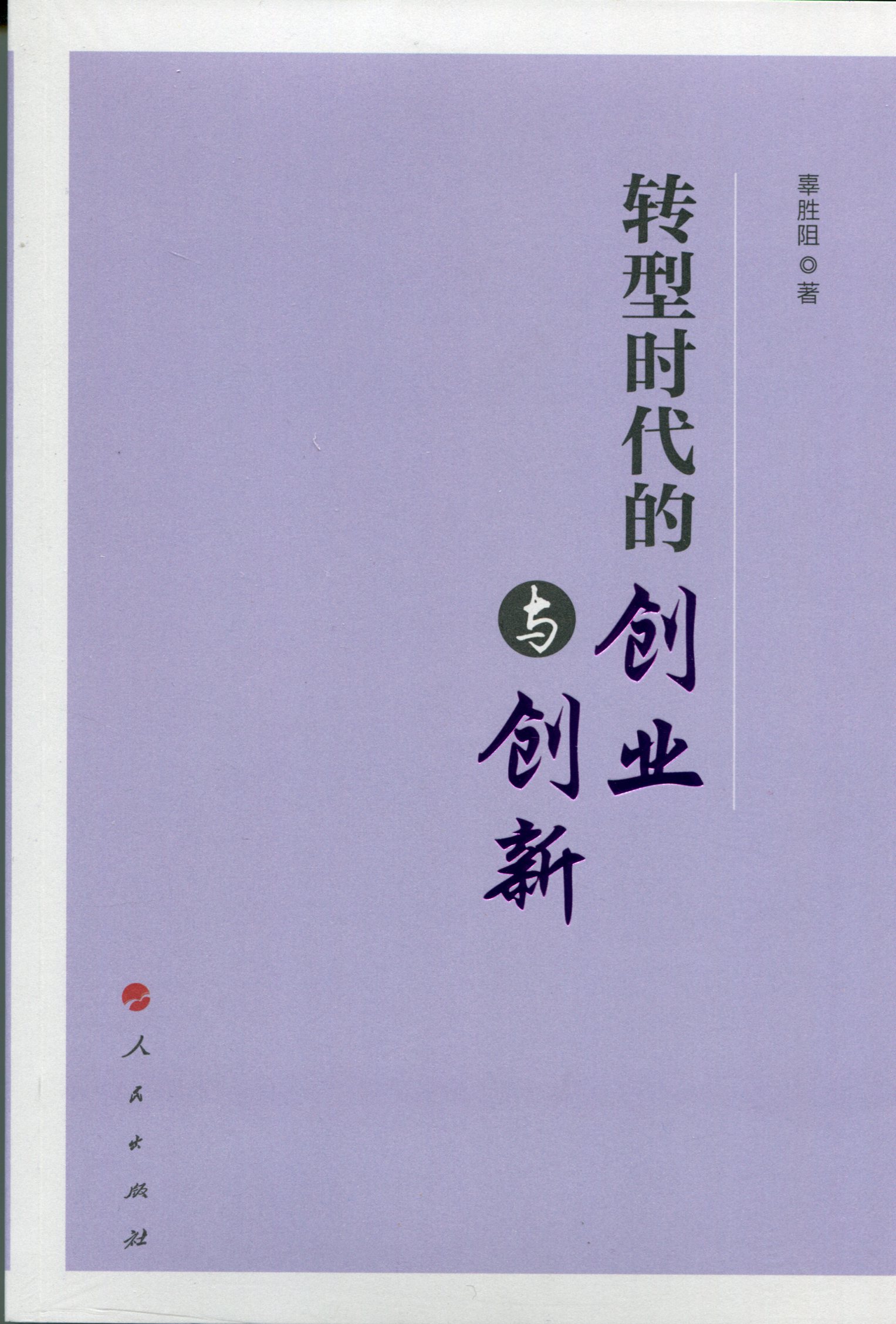 转型时代的创业与创新