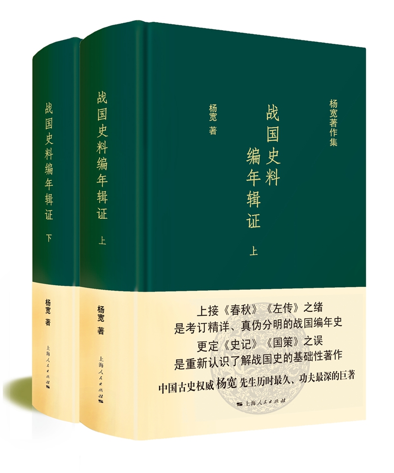 战国史料编年辑证（套装上下册）