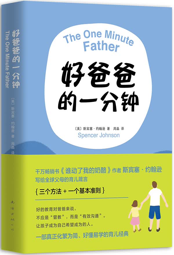 好爸爸的一分钟 育儿/家教 书籍
