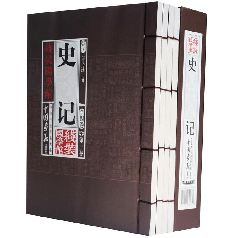 史记（套装共4册）线装国学馆