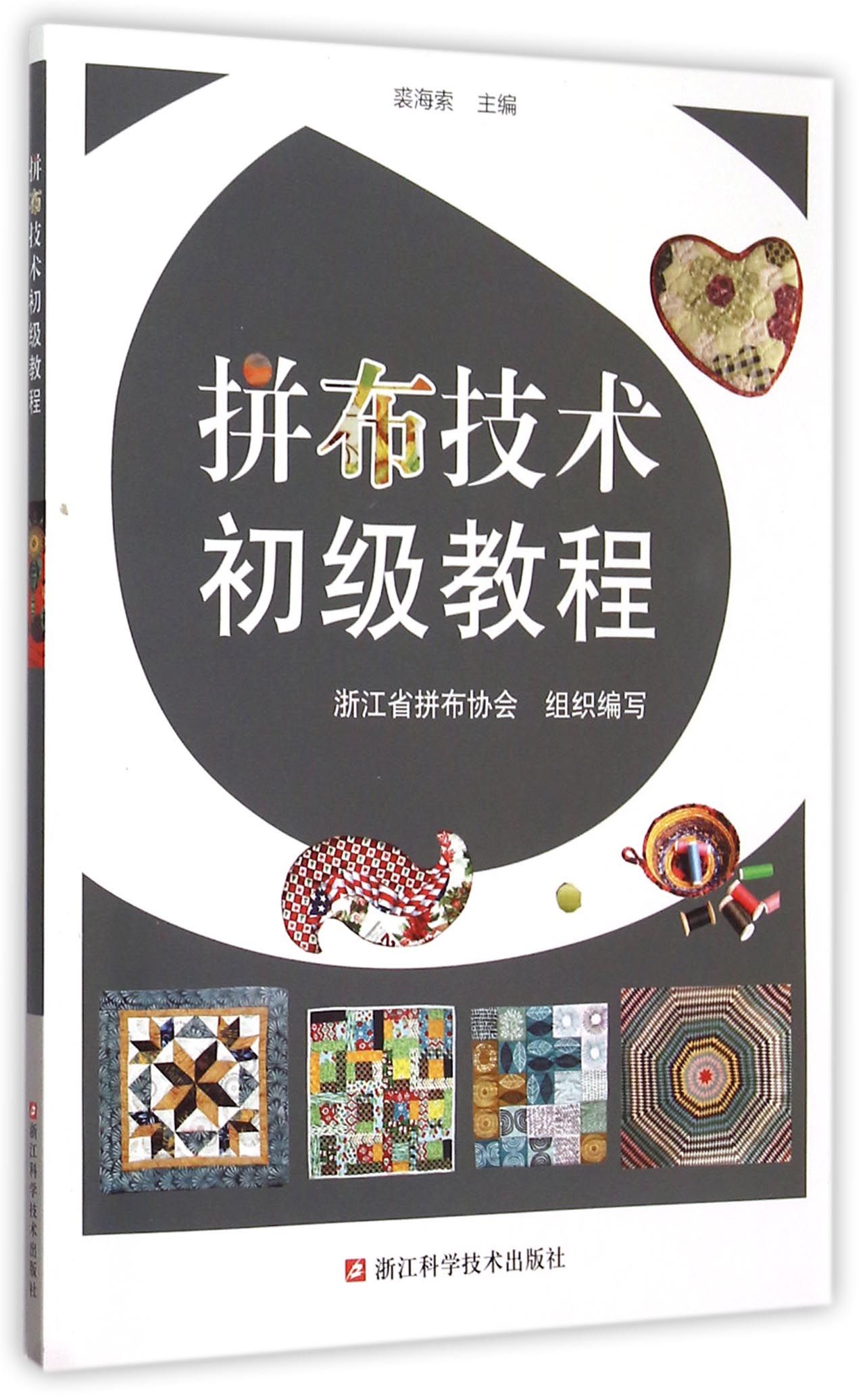 拼布技术初级教程