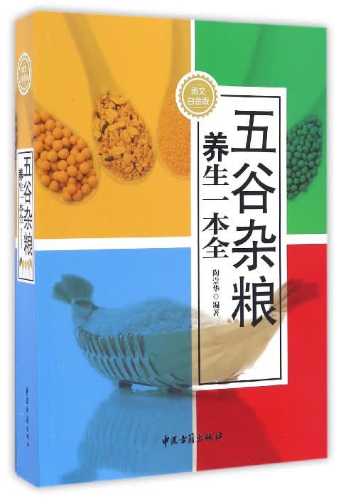 五谷杂粮养生一本全（图文白金版）