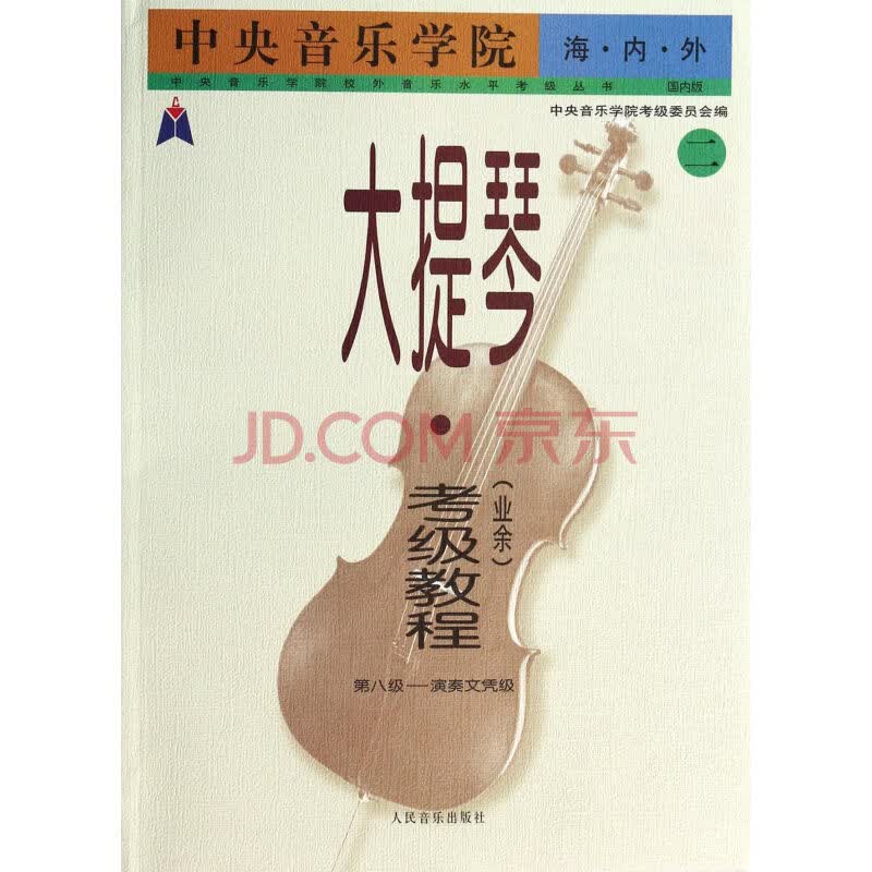 中央音乐学院·海内外·大提琴（业余）考级教程 二